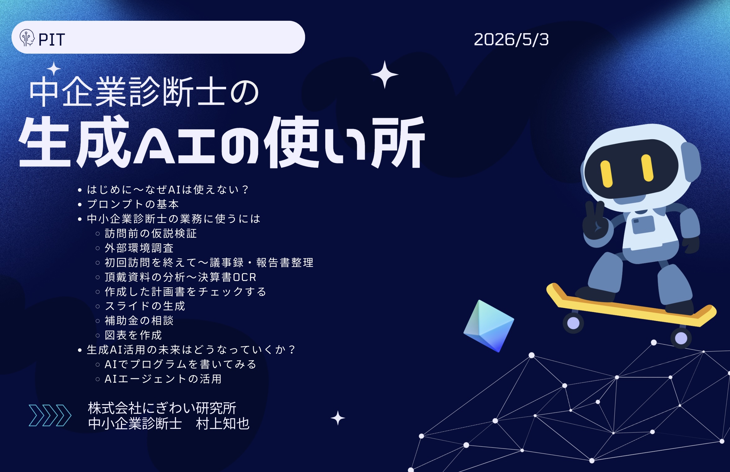 中小企業診断士の生成AIの使い所 セミナー