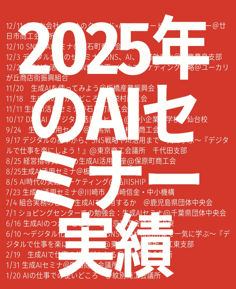 2025年のAIセミナー実績