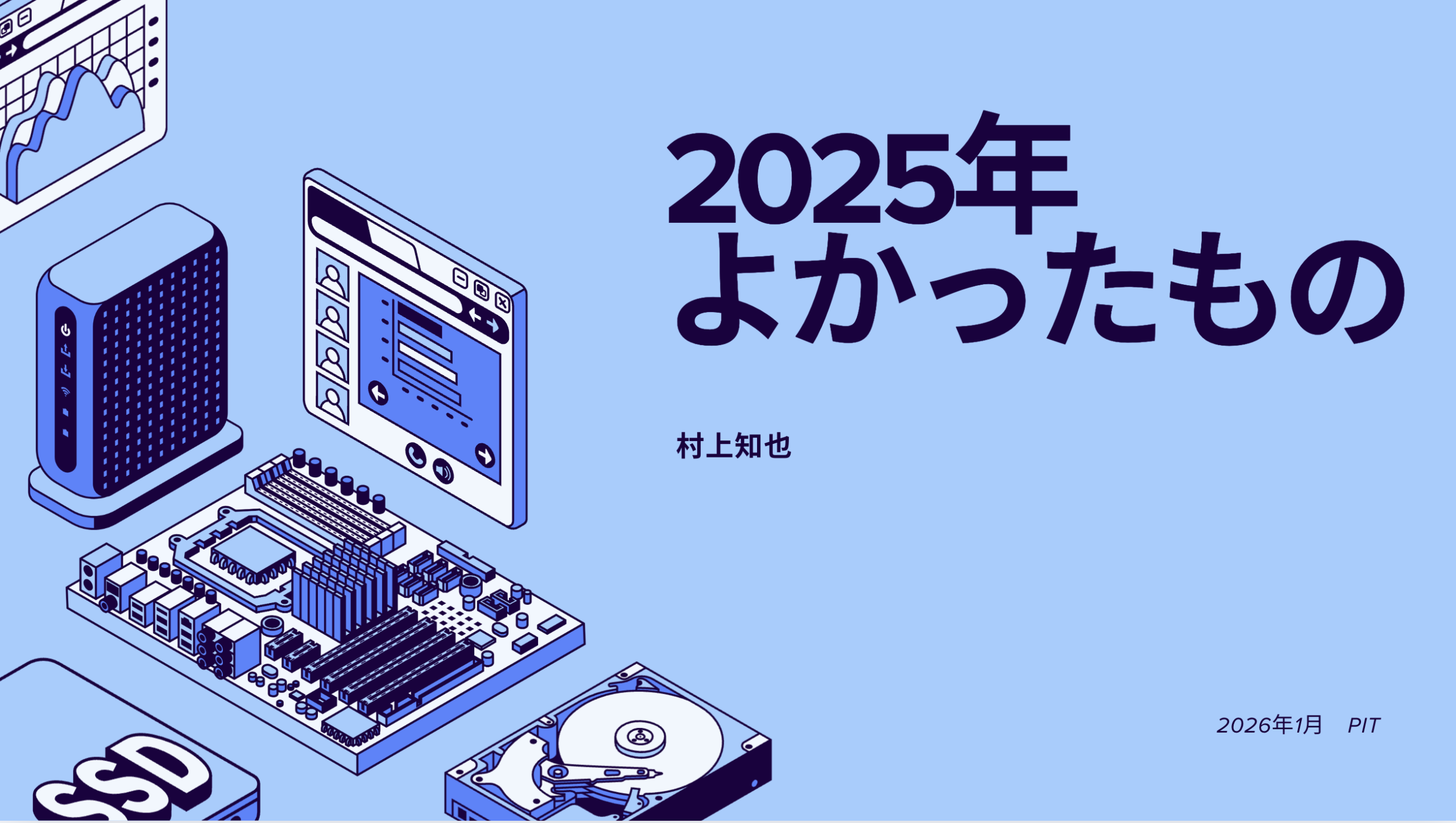 2025年の買ってよかったもの
